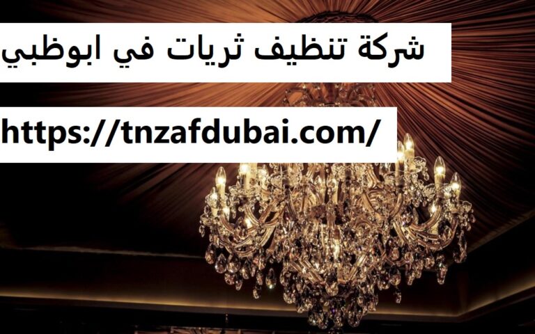 شركة تنظيف ثريات في ابوظبي