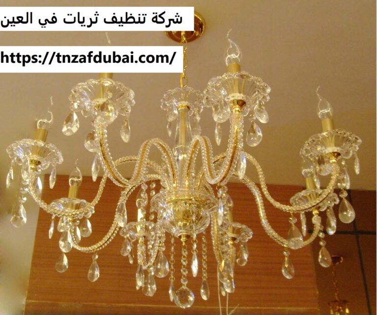 شركة تنظيف ثريات في العين