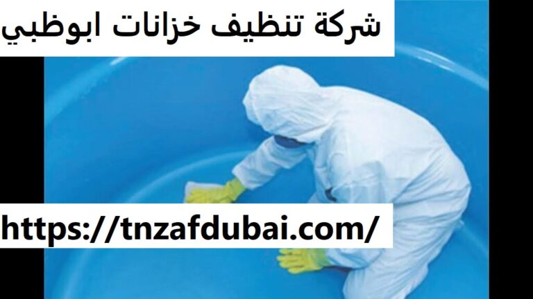 شركة تنظيف خزانات ابوظبي