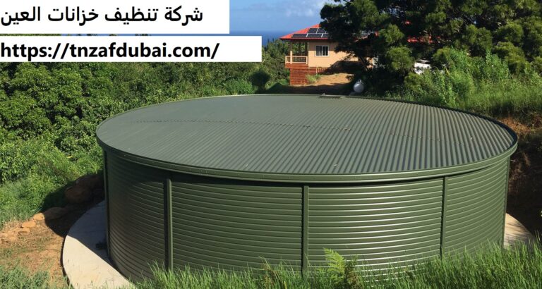 شركة تنظيف خزانات العين