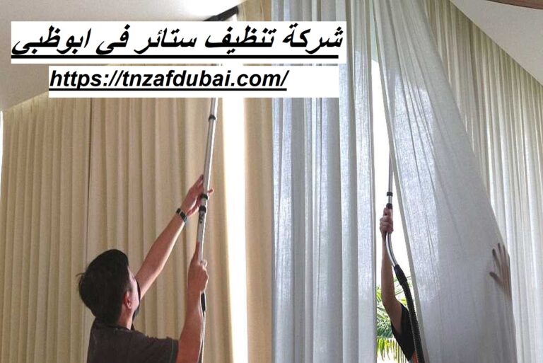 شركة تنظيف ستائر في ابوظبي