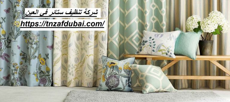 شركة تنظيف ستائر في العين