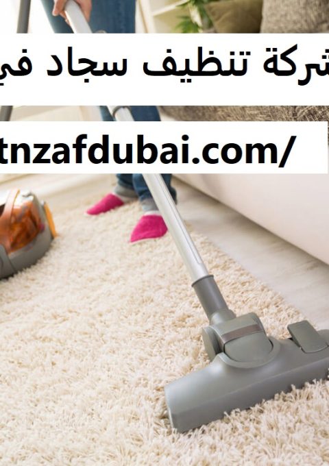 شركة تنظيف سجاد في ابوظبي