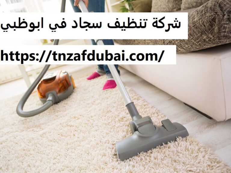 شركة تنظيف سجاد في ابوظبي