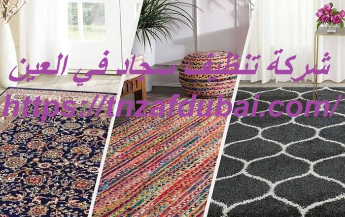 شركة تنظيف سجاد في العين