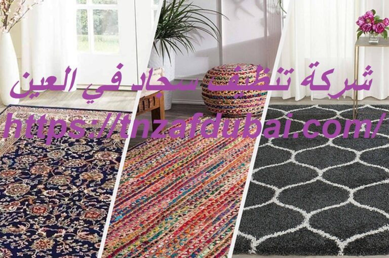 شركة تنظيف سجاد في العين