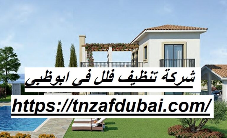 شركة تنظيف فلل في ابوظبي