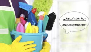 أفضل واشهر شركة تنظيف في ابوظبي ,الامارات |0501850061