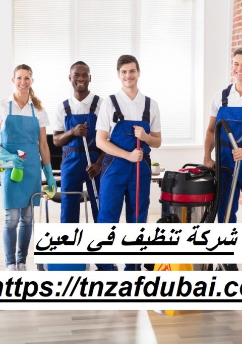 شركة تنظيف في العين