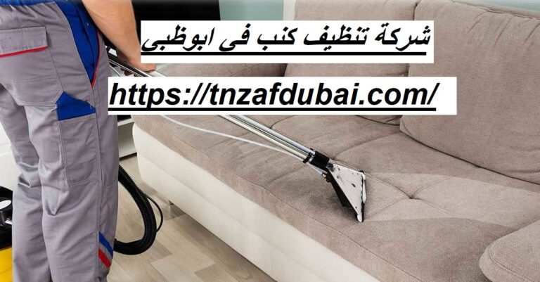 شركة تنظيف كنب في ابوظبي