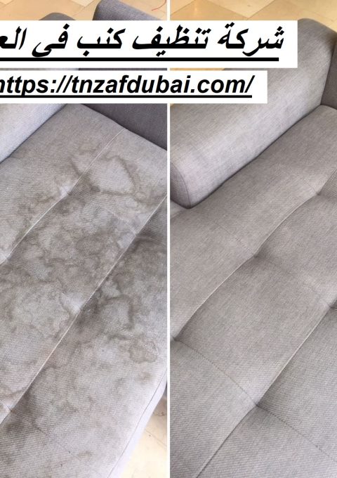 شركة تنظيف كنب في العين