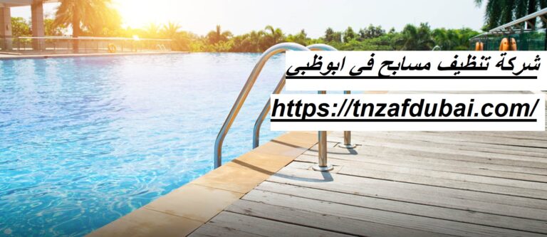 شركة تنظيف مسابح في ابوظبي
