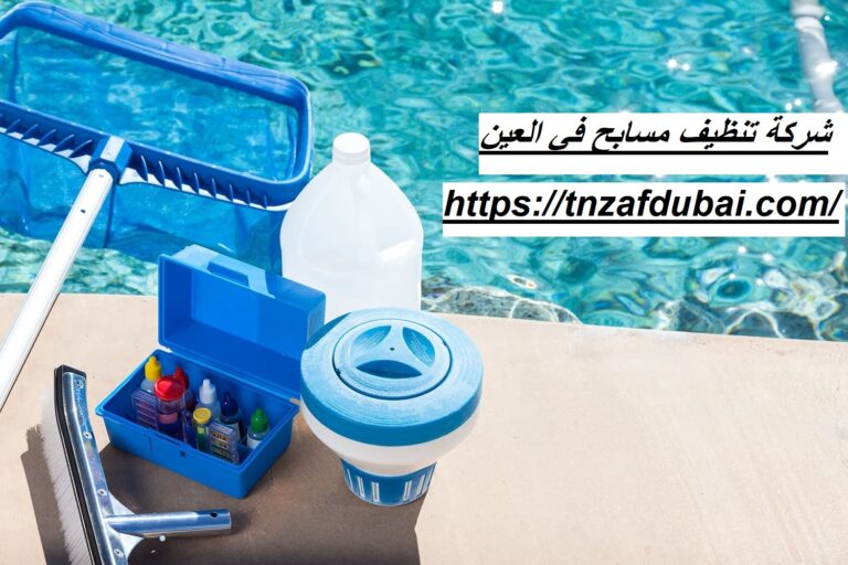 شركة تنظيف مسابح في العين