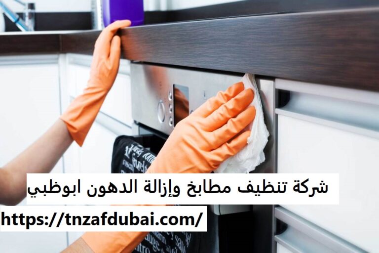 شركة تنظيف مطابخ وإزالة الدهون ابوظبي