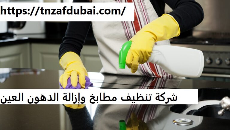 شركة تنظيف مطابخ وإزالة الدهون العين