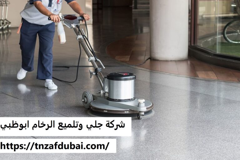 شركة جلي وتلميع الرخام ابوظبي