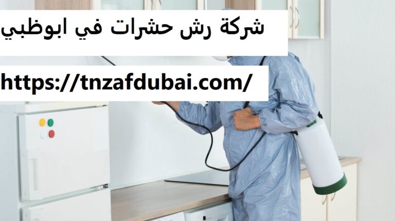 شركة رش حشرات في ابوظبي