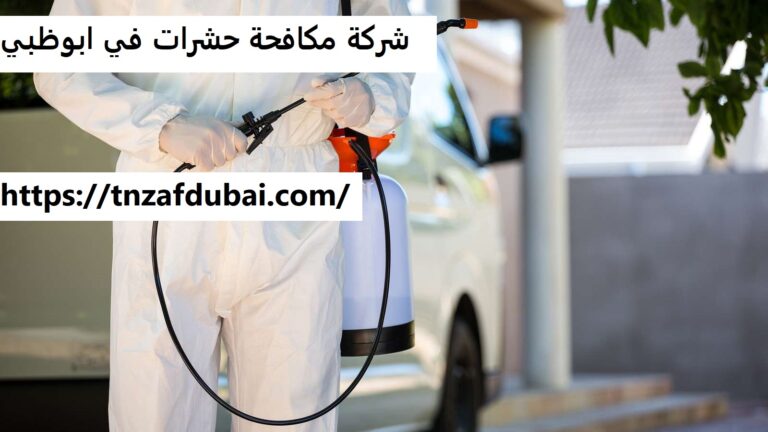 شركة مكافحة حشرات في ابوظبي
