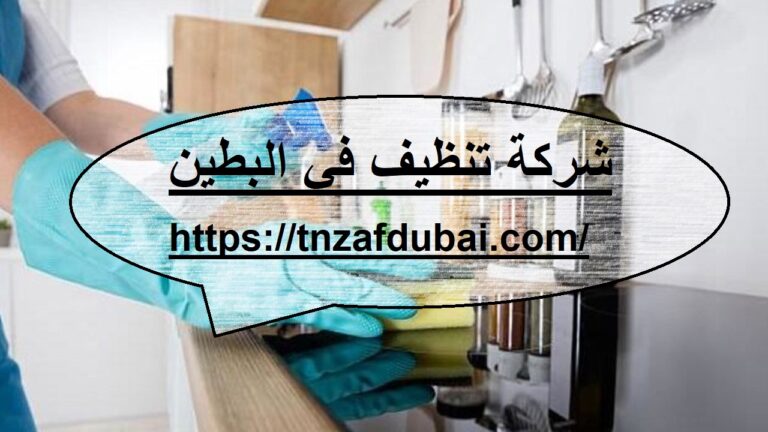شركة تنظيف في البطين