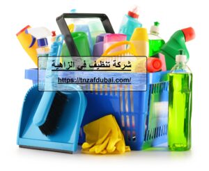 شركة تنظيف في الزاهية |0501850061| عود الماس