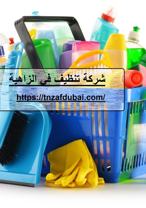 شركة تنظيف في الزاهية