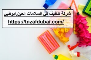 شركة تنظيف في السلامات العين,ابوظبي