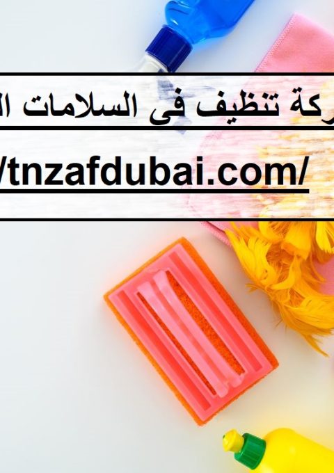 شركة تنظيف في السلامات العين,ابوظبي
