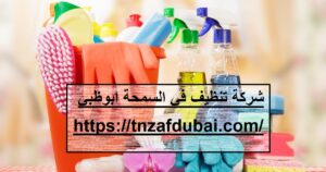 شركة تنظيف في السمحة ابوظبي |0501850061| تنظيف شامل
