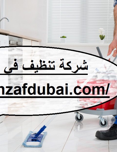 شركة تنظيف في الشامخة