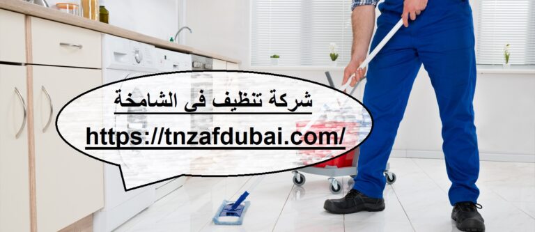 شركة تنظيف في الشامخة