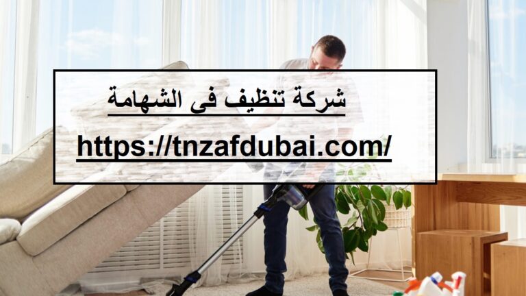 شركة تنظيف في الشهامة
