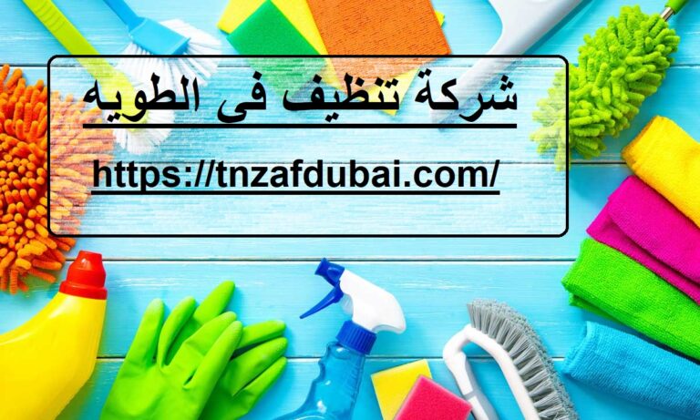 شركة تنظيف في الطويه
