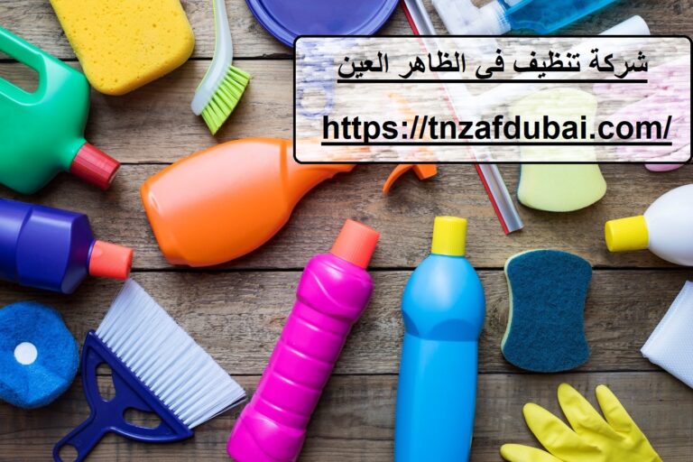 شركة تنظيف في الظاهر العين