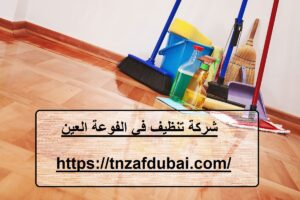 شركة تنظيف في الفوعة العين |0501850061| شقق وفلل