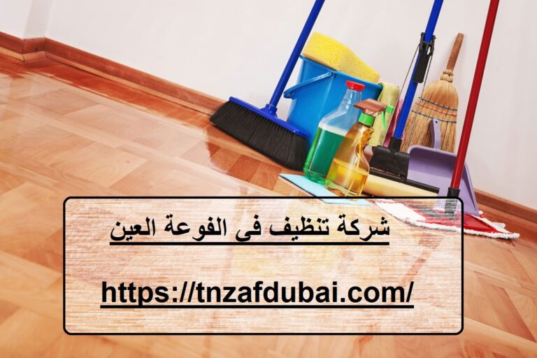 شركة تنظيف في الفوعة العين
