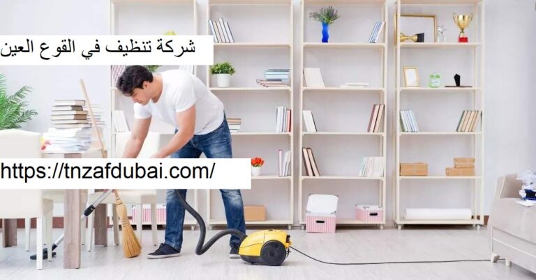 شركة تنظيف في القوع العين