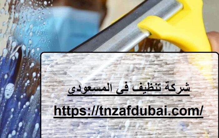 شركة تنظيف في المسعودي