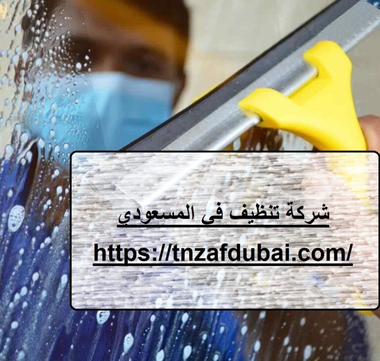 شركة تنظيف في المسعودي