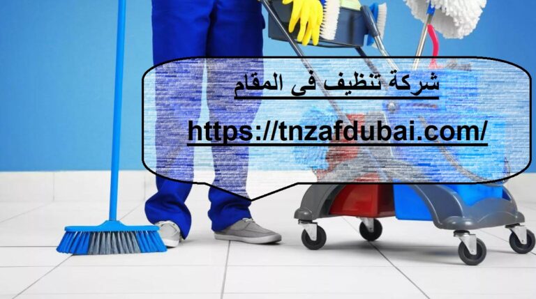 شركة تنظيف في المقام
