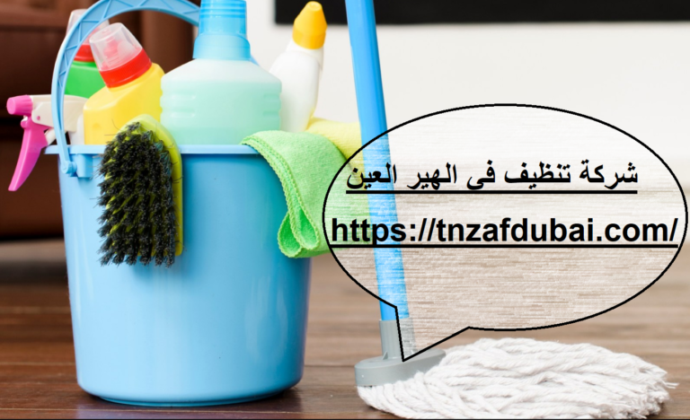 شركة تنظيف في الهير العين