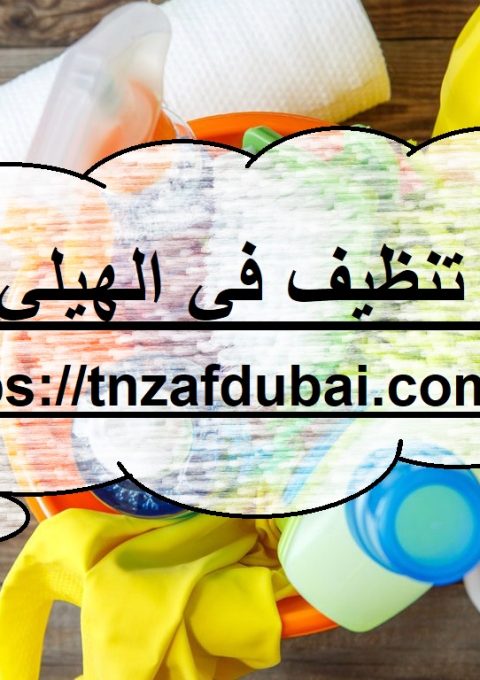 شركة تنظيف في الهيلي العين