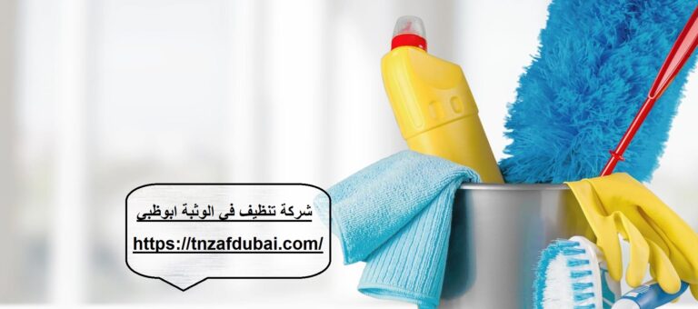 شركة تنظيف في الوثبة ابوظبي