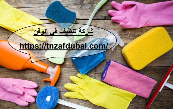 شركة تنظيف في الوقن