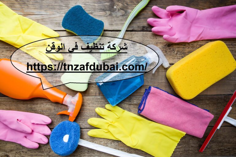 شركة تنظيف في الوقن