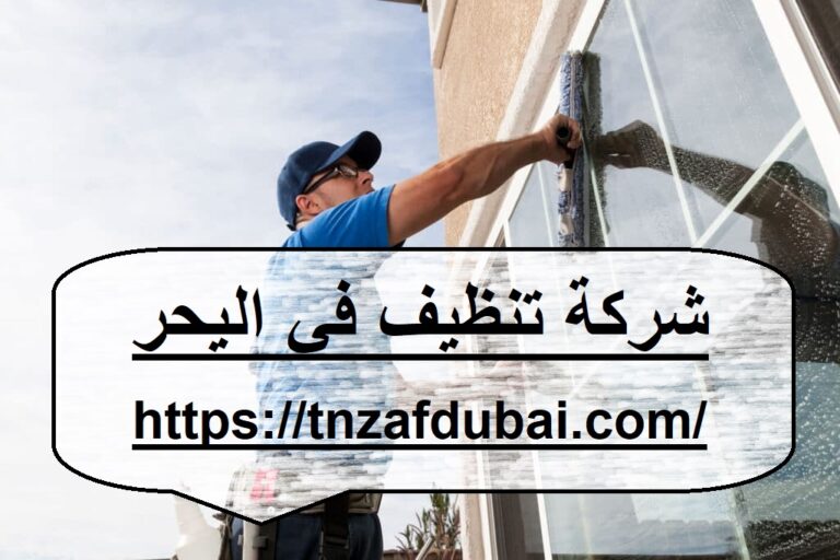 شركة تنظيف في اليحر
