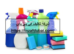 شركة تنظيف في بني ياس |0501850061| عود الماس