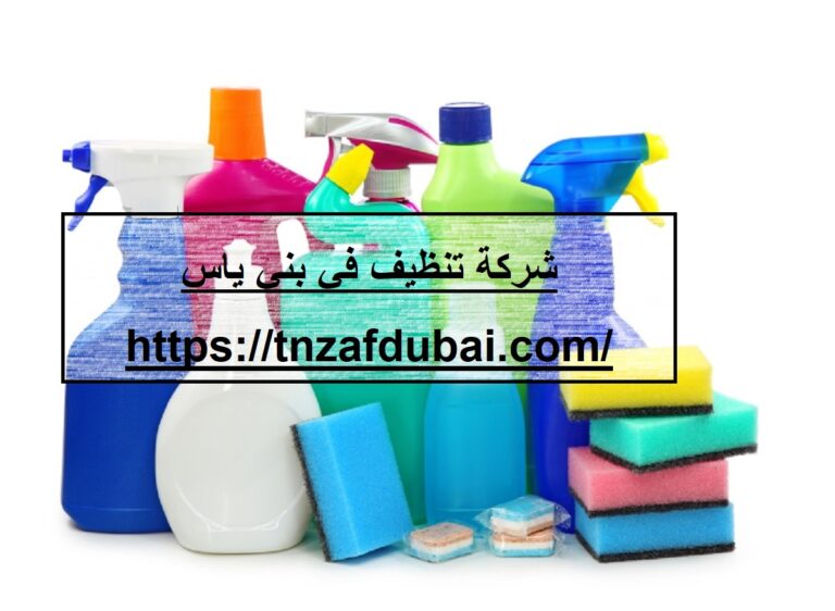 شركة تنظيف في بني ياس