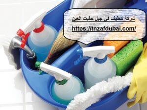 شركة تنظيف في جبل حفيت العين |0501850061| تنظيف كنب