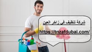 شركة تنظيف في زاخر العين
