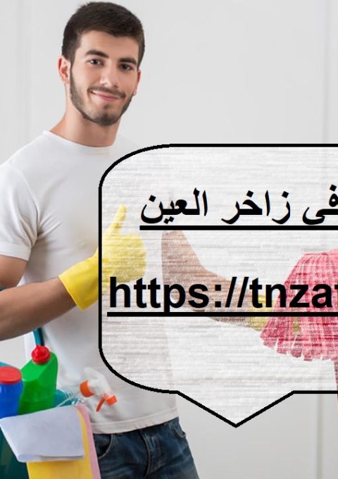 شركة تنظيف في زاخر العين